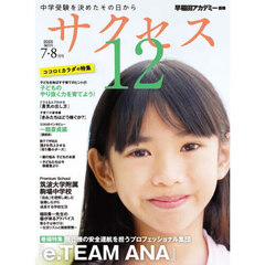 サクセス１２　中学受験　２０２５－７・８月号