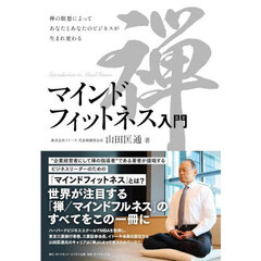 マインドフィットネス入門