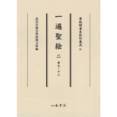一遍聖絵　２　巻九～十二