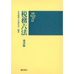 税務六法　通達編　令和７