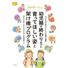 「幼児期の終わりまでに育ってほしい姿」と架け橋プログラム　子どものためのスムーズな幼保小連携　「１０の姿」で考える
