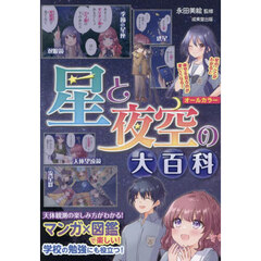 星と夜空の大百科　マンガ×図鑑で楽しい！　オールカラー