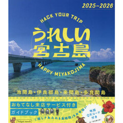 うれしい宮古島　池間島・伊良部島・来間島・多良間島　２０２５～２０２６