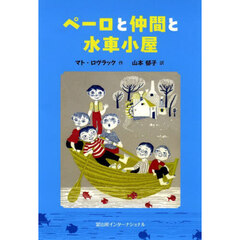 ペーロと仲間と水車小屋