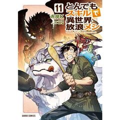 とんでもスキルで異世界放浪メシ　１１