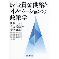 成長資金供給とイノベーションの政策学