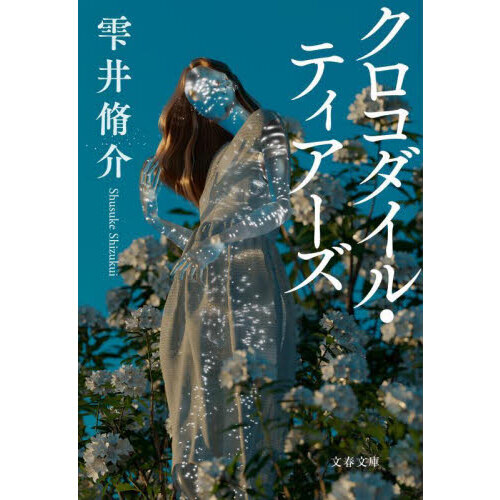 セブンネットショッピングで買える「クロコダイル・ティアーズ」の画像です。価格は880円になります。