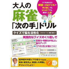 大人の麻雀「次の手」ドリル　クイズで脳を活性化