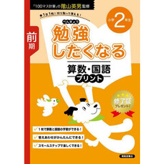 勉強したくなる算数・国語プリント　２年生前期　改訂新版