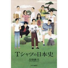 Ｔシャツの日本史