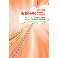 広報・ＰＲ資格試験参考問題集　ＰＲプランナー資格認定制度１次・２次・３次試験参考問題集　２０２５年度版