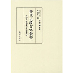 近世仏教資料叢書　第４巻　唱導文学と商業出版