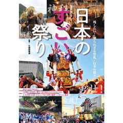 日本のすごい祭り　残したい！知られざる祭礼・行事の数々