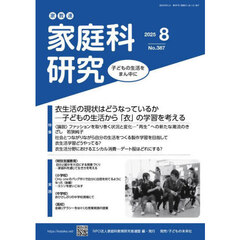 家教連家庭科研究　Ｎｏ．３８７（２０２５年８月号）