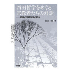 西田哲学をめぐる宗教者たちの対話　戦後の京都学派の行方