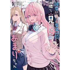 彼女にしたい女子一位、の隣で見つけたあまりちゃん　１