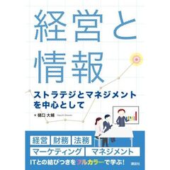 経営と情報　ストラテジとマネジメントを中心として