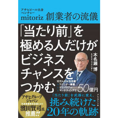 「当たり前」を極める人だけがビジネスチャンスをつかむ　アサヒビール出身ベンチャーｍｉｔｏｒｉｚ創業者の流儀