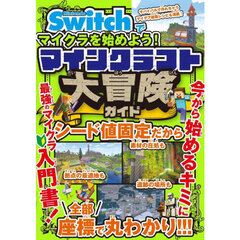 Ｎｉｎｔｅｎｄｏ　Ｓｗｉｔｃｈでマイクラを始めよう！マインクラフト大冒険ガイド