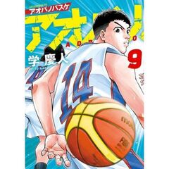 アオバノバスケ　９