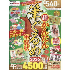 超かんたん筆ぐるめ年賀状　２０２６