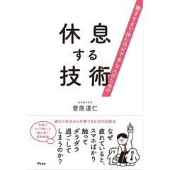 働きすぎで休むのが下手な人のための 休息する技術
