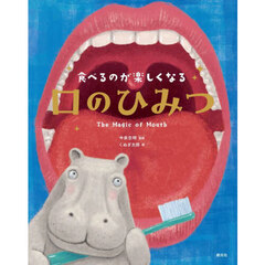 食べるのが楽しくなる口のひみつ