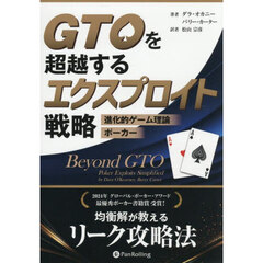 ＧＴＯを超越するエクスプロイト戦略