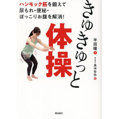 きゅきゅっと体操　ハンモック筋を鍛えて尿もれ・便秘・ぽっこりお腹を解消！