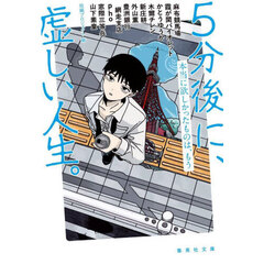 ５分後に、虚しい人生。　本当に欲しかったものは、もう