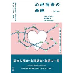 心理調査の基礎