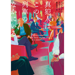 真犯人はこの列車のなかにいる