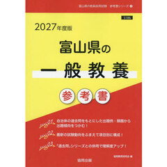 ’２７　富山県の一般教養参考書
