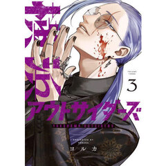 横浜アウトサイダーズ　３