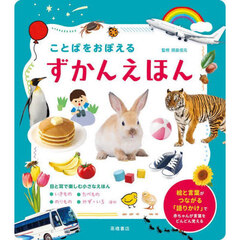 ことばをおぼえるずかんえほん