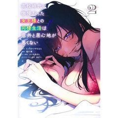 高校時代に傲慢だった女王様との同棲生活は意外と居心地が悪くない　２