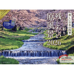 2026 美しい日本の四季　うつろう彩り、残したい原風景カレンダー