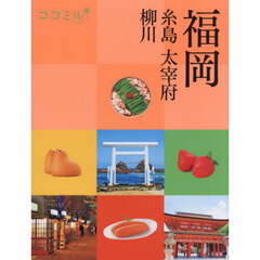 福岡　糸島　太宰府　柳川　〔２０２５〕