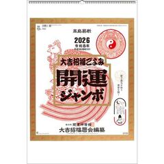 開運ジャンボ(年間開運暦付)　2026年カレンダー
