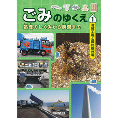 ごみのゆくえ　処理のしくみから廃棄まで　１　清掃工場と最終処分場