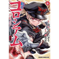 転生コロシアム　最弱スキルで最強の女たちを攻略して奴隷ハーレム作ります　６　イラスト集つき特装版