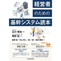 経営者のための基幹システム読本