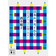 日本エッセイ小史　人はなぜエッセイを書くのか