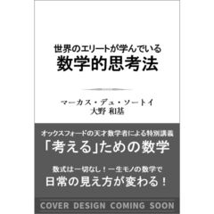 世界のエリートが学んでいる数学的思考法