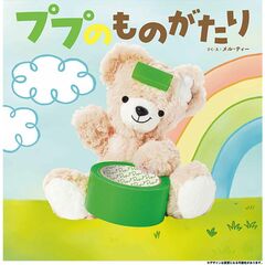 ププのものがたり