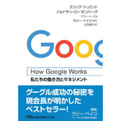 Ｈｏｗ　Ｇｏｏｇｌｅ　Ｗｏｒｋｓ　私たちの働き方とマネジメント　新装版