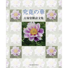 究竟の華　大塚常樹詩文集