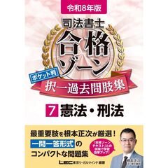 令和8年版 司法書士 合格ゾーン ポケット判 択一過去問肢集 7 憲法・刑法