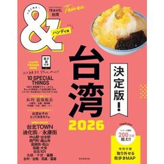 ＆ＴＲＡＶＥＬ台湾　２０２６　ハンディ版