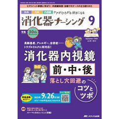 消化器ナーシング　外科内科内視鏡ケアがひろがる・好きになる　第３０巻９号（２０２５－９）　消化器内視鏡前・中・後落とし穴回避のコツとツボ　特集連動セミナー